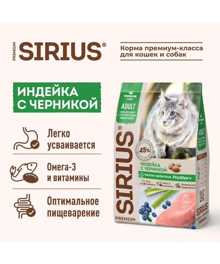 Сухой корм SIRIUS для взрослых кошек с чувствительным пищеварением, Индейка с черникой, 1.5 кг