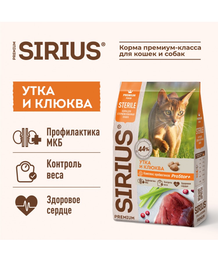 Сухой корм SIRIUS для стерилизованных кошек, Утка и клюква, 0.4 кг