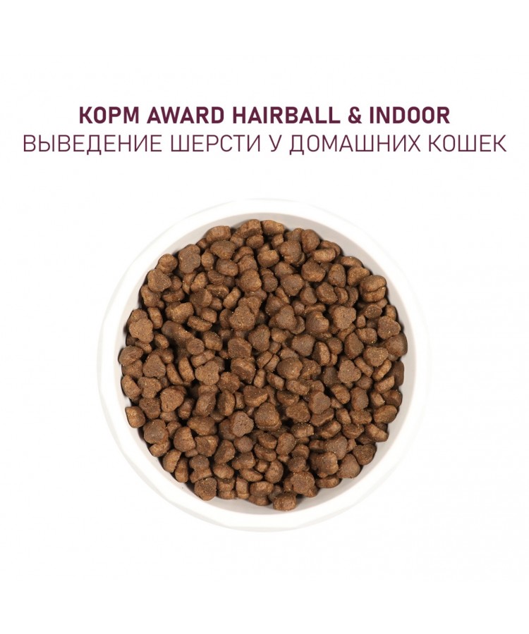 Сухой корм AWARD Hairball & Indoor для взрослых кошек для выведения шерсти с уткой и индейкой с добавлением зеленой чечевицы и Юкки Шидигера 1,5кг