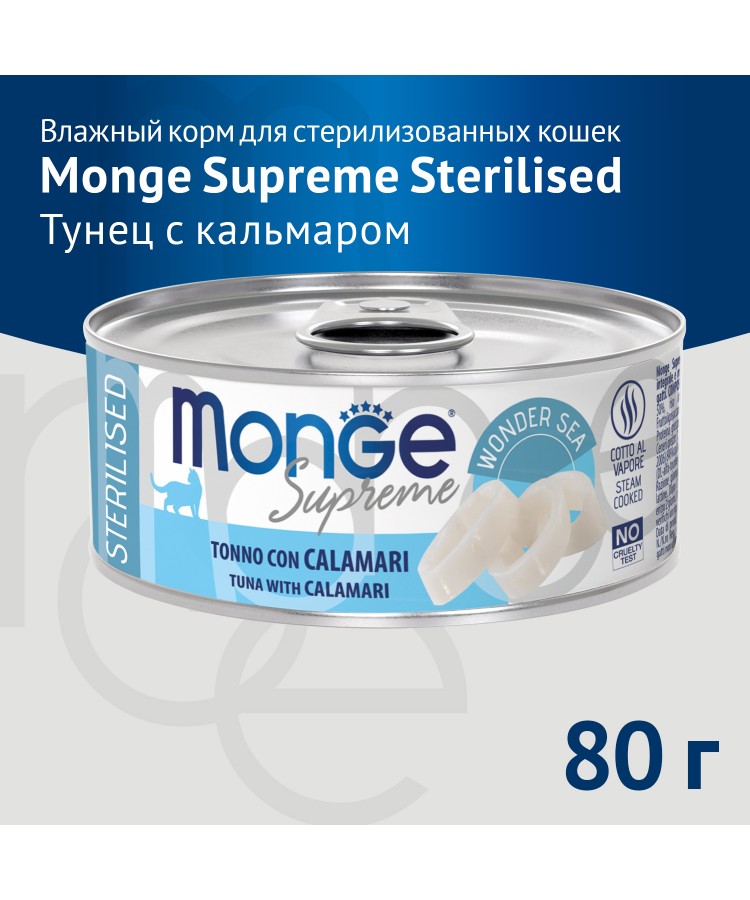 Влажный корм Monge Supreme Sterilised для стерилизованных кошек из тунца с кальмаром , консервы 80 г