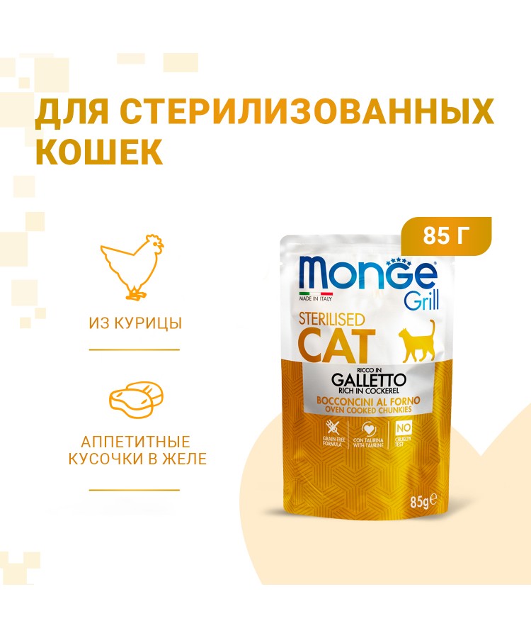 Влажный корм Monge Cat Grill для стерилизованных кошек, с курицей, паучи 85 г