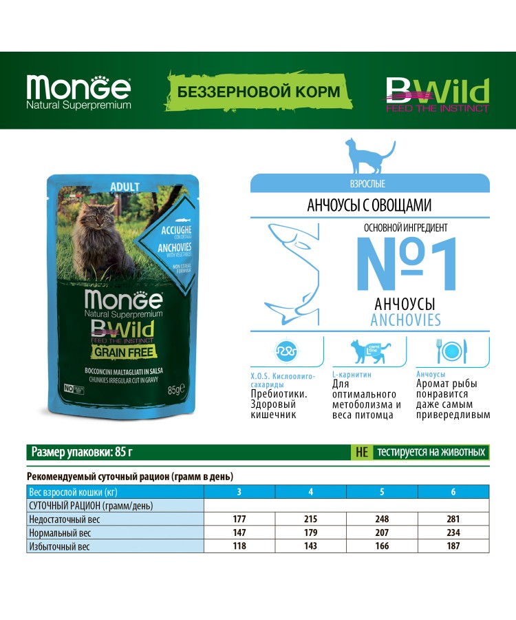 Monge Cat BWild GRAIN FREE паучи из анчоусов с овощами для взрослых кошек 85г