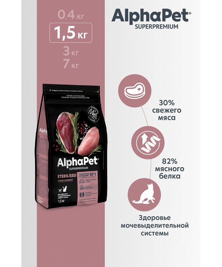 AlphaPet Superpremium (АльфаПет) 1,5кг с уткой и индейкой сухой для стерилизованных кошек