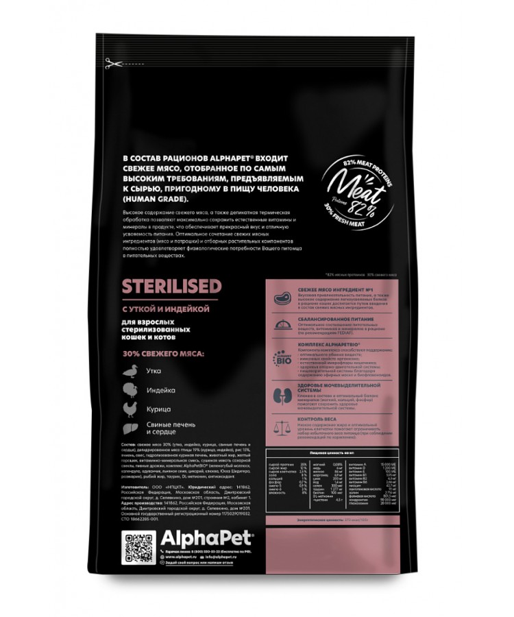 AlphaPet Superpremium (АльфаПет) 1,5кг с уткой и индейкой сухой для стерилизованных кошек