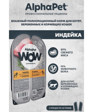 AlphaPet WOW (АльфаПет) 0,08кг индейка ломтики в соусе для беременных, кормящих кошек и котят