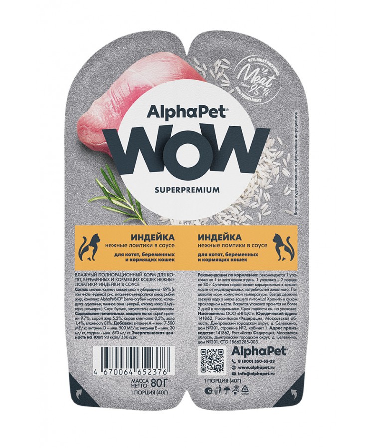 AlphaPet WOW (АльфаПет) 0,08кг индейка ломтики в соусе для беременных, кормящих кошек и котят