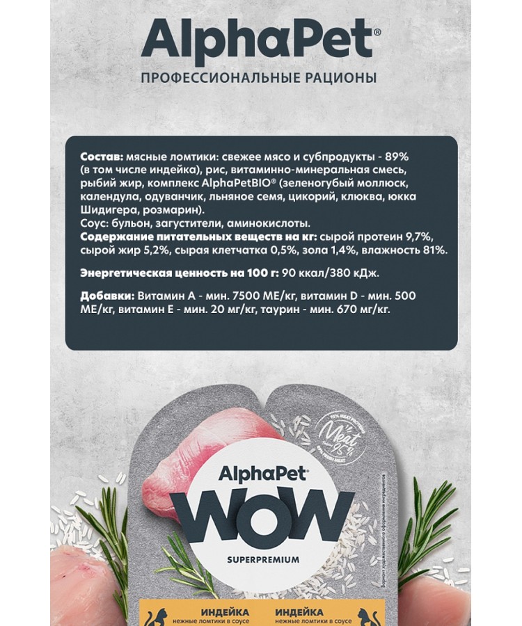 AlphaPet WOW (АльфаПет) 0,08кг индейка ломтики в соусе для беременных, кормящих кошек и котят