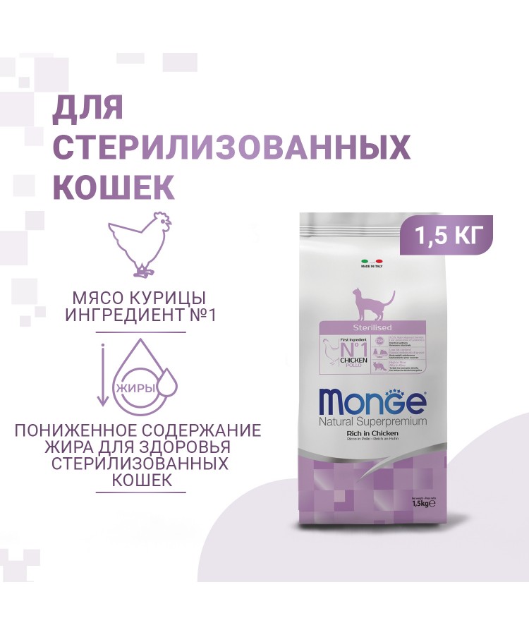 Сухой корм Monge Cat Daily Line Sterilised корм для стерилизованных кошек, из курицы 1,5 кг