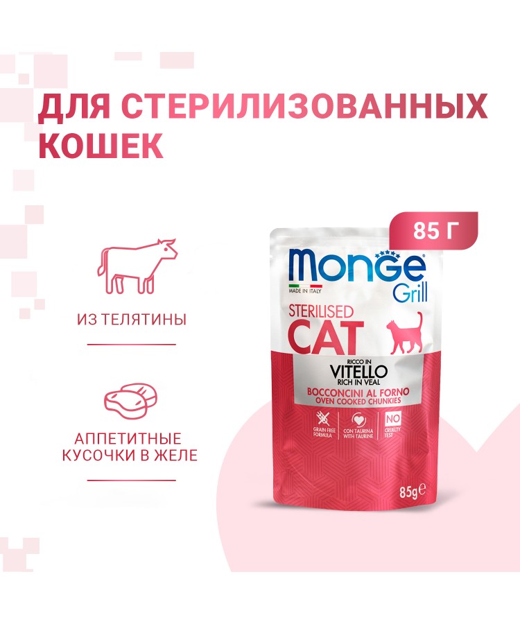 Влажный корм Monge Cat Grill для стерилизованных кошек, с телятиной, паучи 85 г