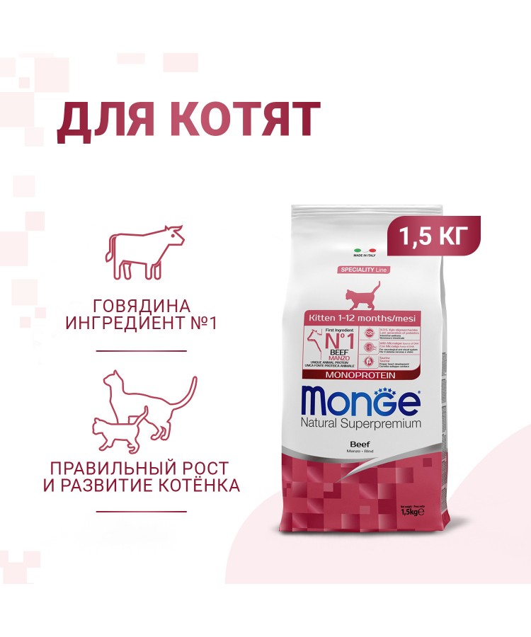 Сухой корм Monge Cat Speciality Line Monoprotein для котят и беременных кошек, из говядины 1,5 кг