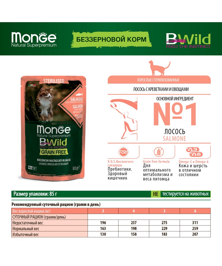 Влажный корм Monge Cat BWild GRAIN FREE для стерилизованных кошек, беззерновой, из лосося с креветками и овощами, паучи 85 г