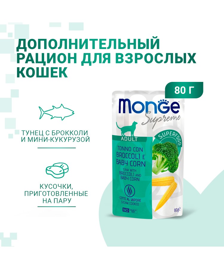 Влажный корм Monge Supreme Adult cat для взрослых кошек с брокколи и мини-кукурузой, паучи 80 г