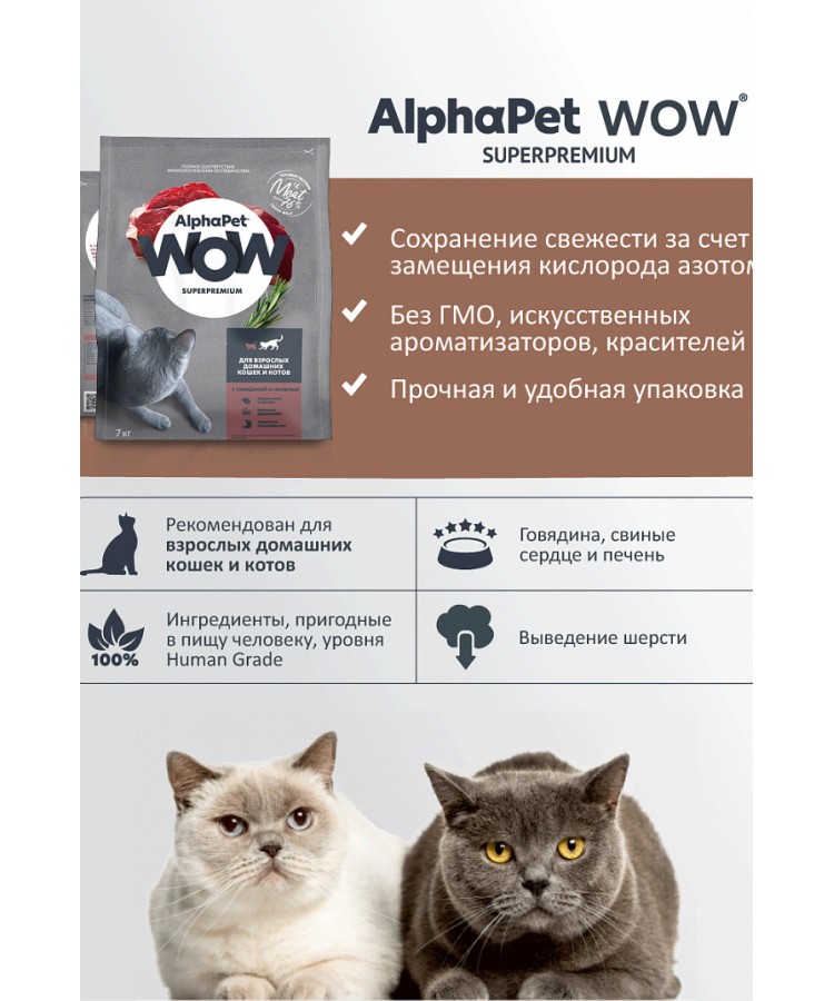 AlphaPet WOW (АльфаПет) 1,5кг с говядиной и печенью сухой для домашних кошек