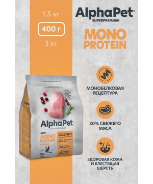 AlphaPet Superpremium Monoprotein (АльфаПет) 0,4кг из индейки сухой для кошек