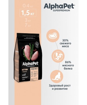 AlphaPet Superpremium (АльфаПет) 1,5кг с цыпленком сухой для котят, беременных и кормящих кошек