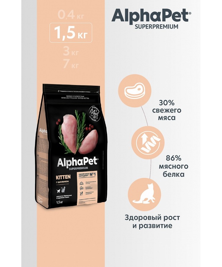 AlphaPet Superpremium (АльфаПет) 1,5кг с цыпленком сухой для котят, беременных и кормящих кошек