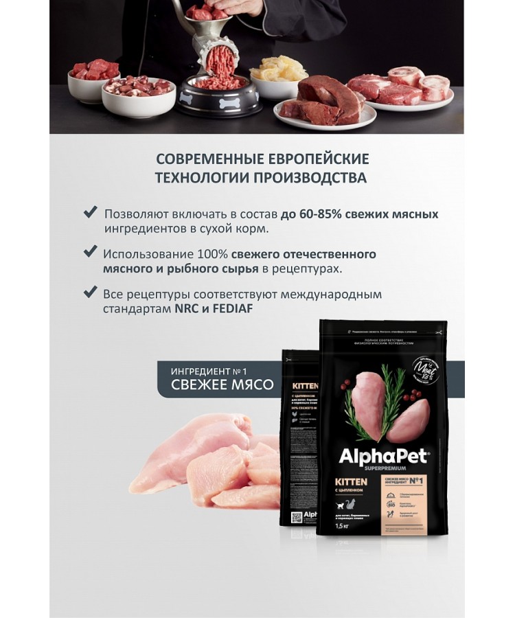 AlphaPet Superpremium (АльфаПет) 1,5кг с цыпленком сухой для котят, беременных и кормящих кошек