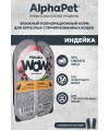 AlphaPet WOW (АльфаПет) 0,08кг индейка ломтики в соусе для стерилизованных кошек