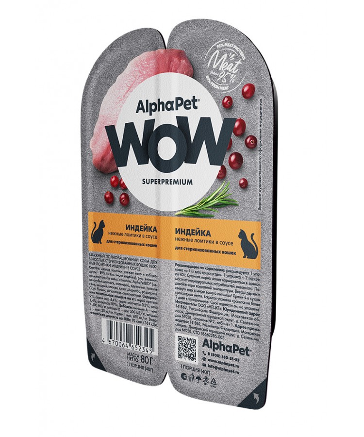 AlphaPet WOW (АльфаПет) 0,08кг индейка ломтики в соусе для стерилизованных кошек