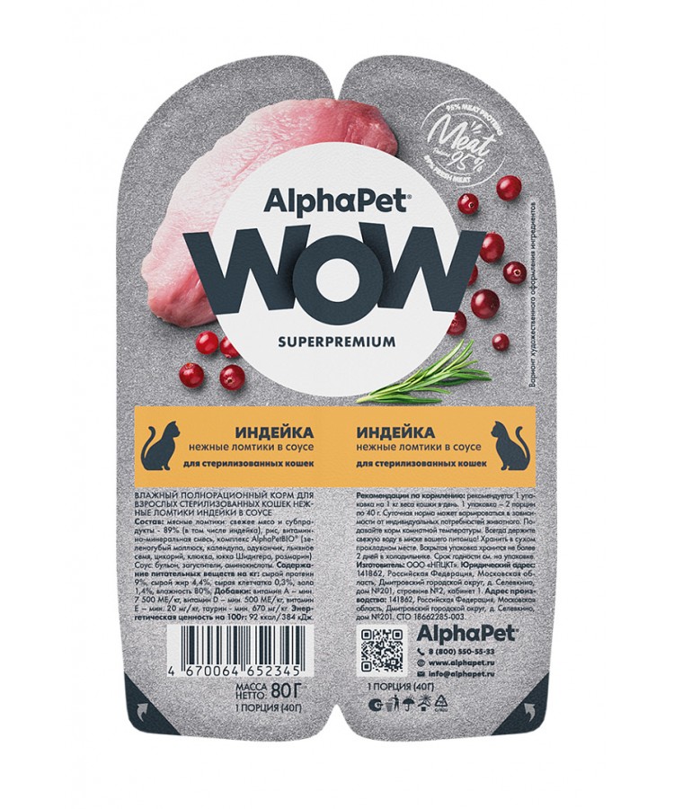 AlphaPet WOW (АльфаПет) 0,08кг индейка ломтики в соусе для стерилизованных кошек