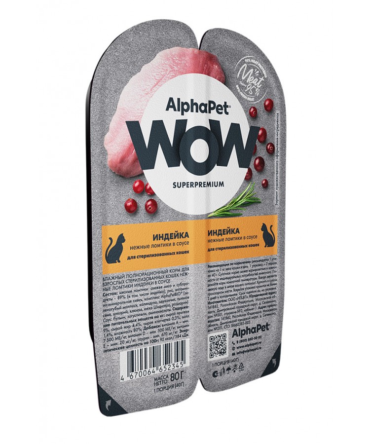 AlphaPet WOW (АльфаПет) 0,08кг индейка ломтики в соусе для стерилизованных кошек