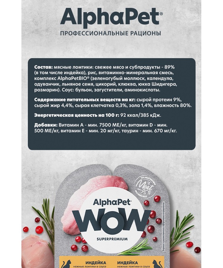 AlphaPet WOW (АльфаПет) 0,08кг индейка ломтики в соусе для стерилизованных кошек