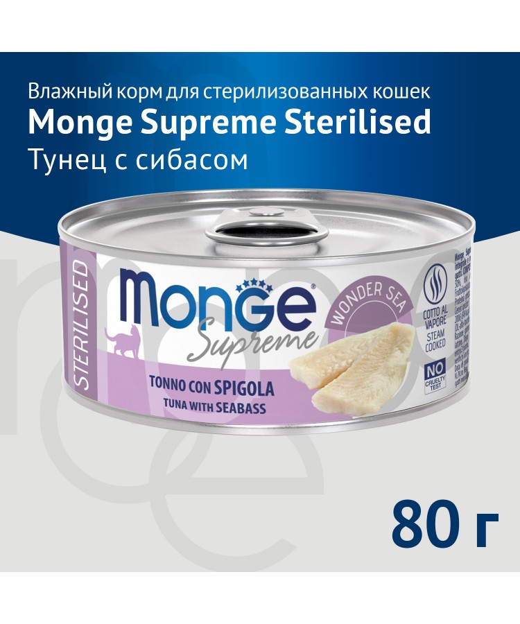 Влажный корм Monge Supreme Sterilised для стерилизованных кошек из тунца с сибасом , консервы 80 г