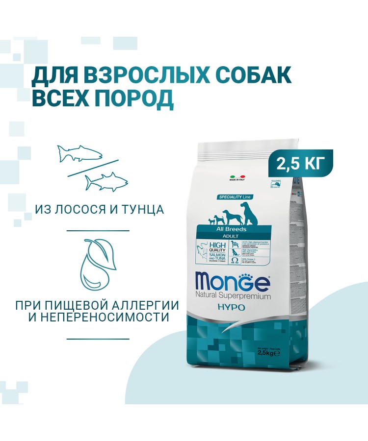 Cухой корм Monge Dog Speciality Line Hypo корм для взрослых собак, гипоаллергенный, из лосося с тунцом 2,5 кг