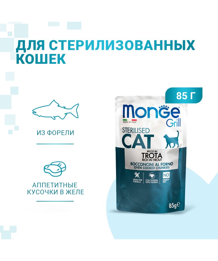 Влажный корм Monge Cat Grill для стерилизованных кошек, с форелью, паучи 85 г