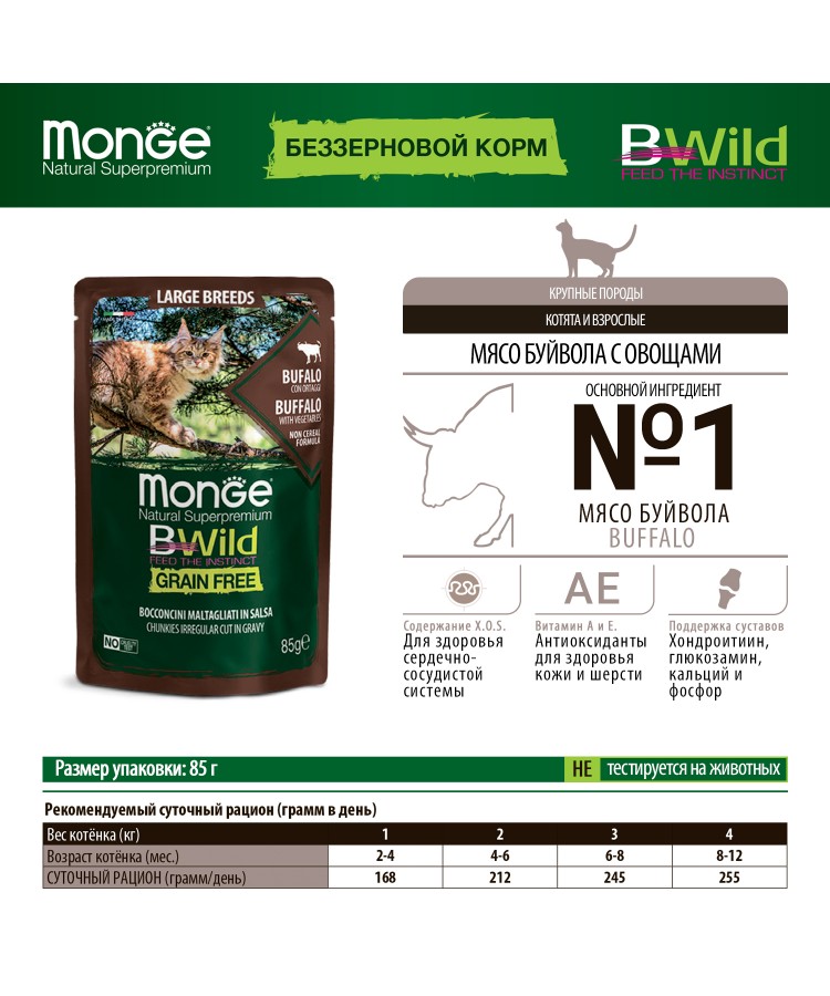 Влажный корм Monge Cat BWild GRAIN FREE для котят и кошек крупных пород, из мяса буйвола с овощами, паучи 85 г