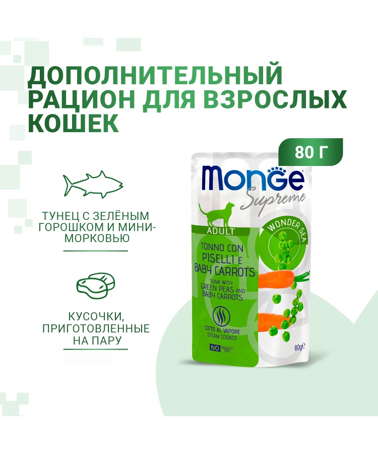 Влажный корм Monge Supreme Adult cat для взрослых кошек с зелёным горошком и мини-морковью, паучи 80 г