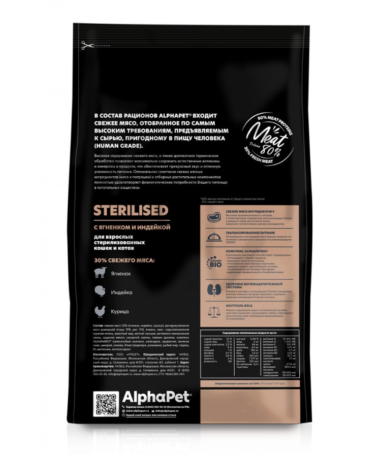 AlphaPet Superpremium (АльфаПет) 1,5кг с ягненком и индейкой сухой для стерилизованных кошек