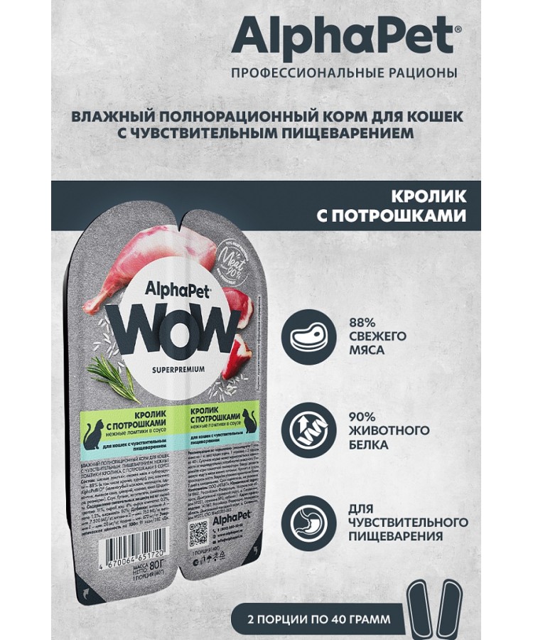 AlphaPet WOW (АльфаПет) 0,08кг кролик с потрошками нежные ломтики в соусе для кошек c чувствительным пищеварением