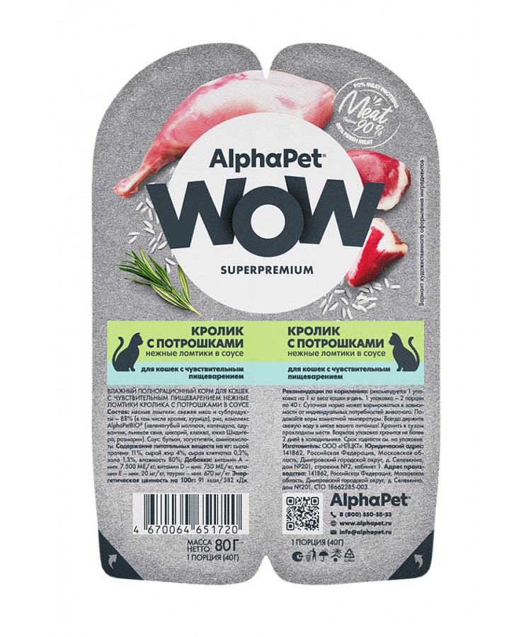 AlphaPet WOW (АльфаПет) 0,08кг кролик с потрошками нежные ломтики в соусе для кошек c чувствительным пищеварением