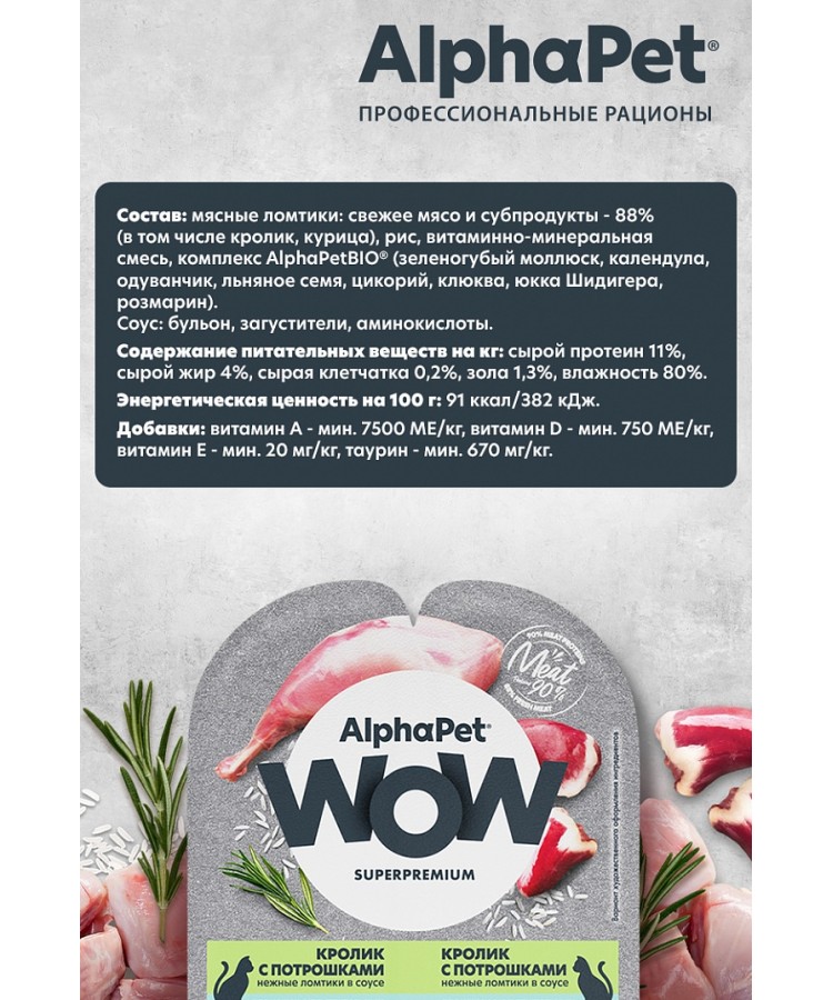 AlphaPet WOW (АльфаПет) 0,08кг кролик с потрошками нежные ломтики в соусе для кошек c чувствительным пищеварением