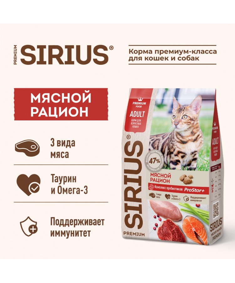 Сухой корм SIRIUS для взрослых кошек, Мясной рацион, 0.4 кг