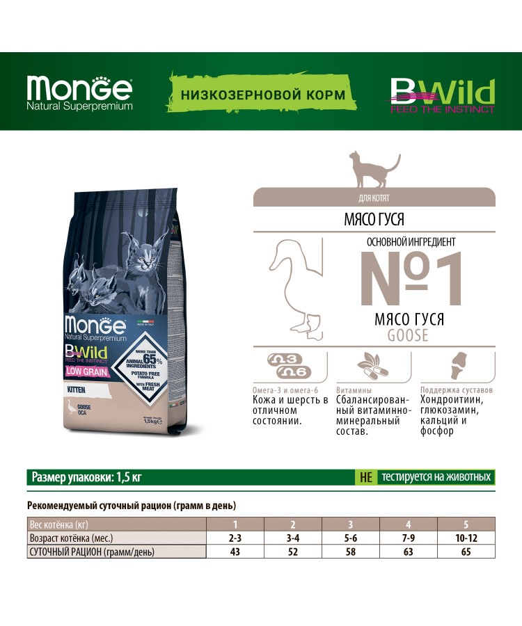 Сухой корм Monge Cat BWild LOW GRAIN Kitten, для котят, низкозерновой, из мяса гуся 1,5 кг