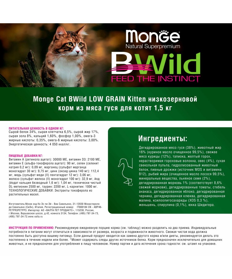 Сухой корм Monge Cat BWild LOW GRAIN Kitten, для котят, низкозерновой, из мяса гуся 1,5 кг