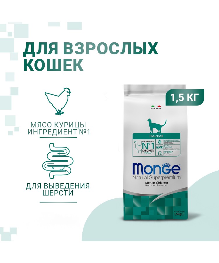 Сухой корм Monge Cat Daily Line Hairball для кошек, для выведения шерсти, из курицы 1,5 кг