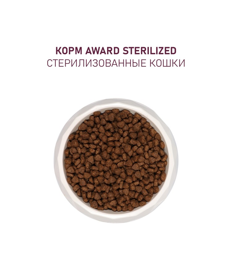 Сухой корм AWARD Sterilized для взрослых стерилизованных кошек с индейкой и курицей с добавлением клюквы и цикория 10кг