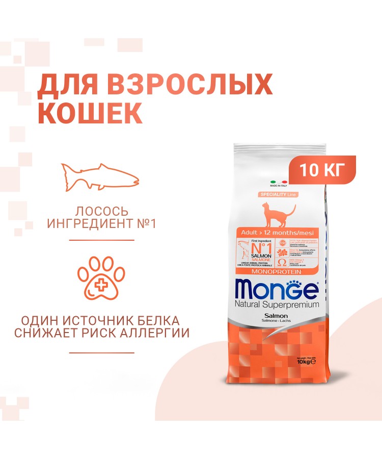 Cухой корм Monge Cat Speciality Line Monoprotein Adult для взрослых кошек, из лосося 10 кг