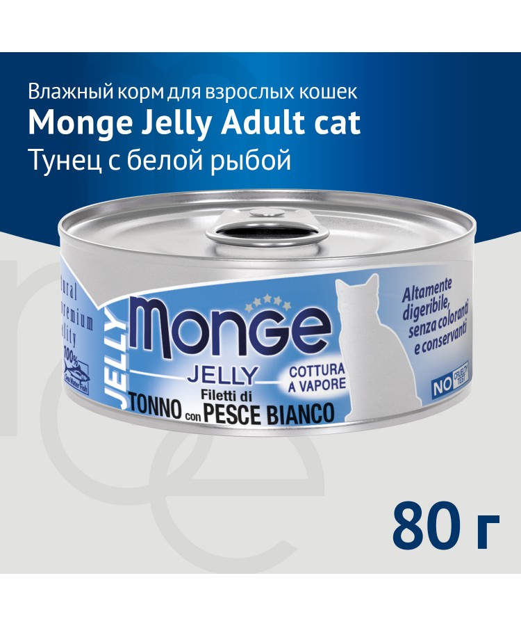 Влажный корм Monge jelly Adult cat для взрослых кошек с желтоперым тунцом и белой рыбой, консервы 80 г