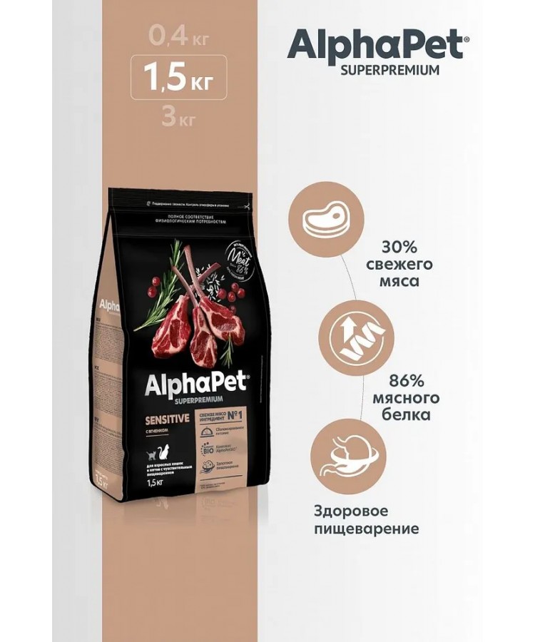 AlphaPet Superpremium (АльфаПет) 1,5кг с ягненком сухой для взрослых кошек с чувствительным пищеварением