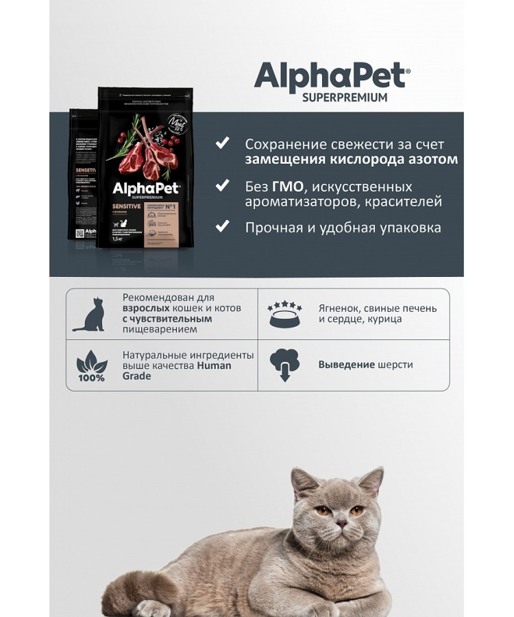 AlphaPet Superpremium (АльфаПет) 1,5кг с ягненком сухой для взрослых кошек с чувствительным пищеварением