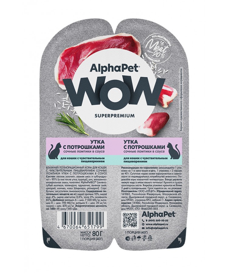 AlphaPet WOW (АльфаПет) 0,08кг утка с потрошками сочные ломтики в соусе для кошек c чувствительным пищеварением