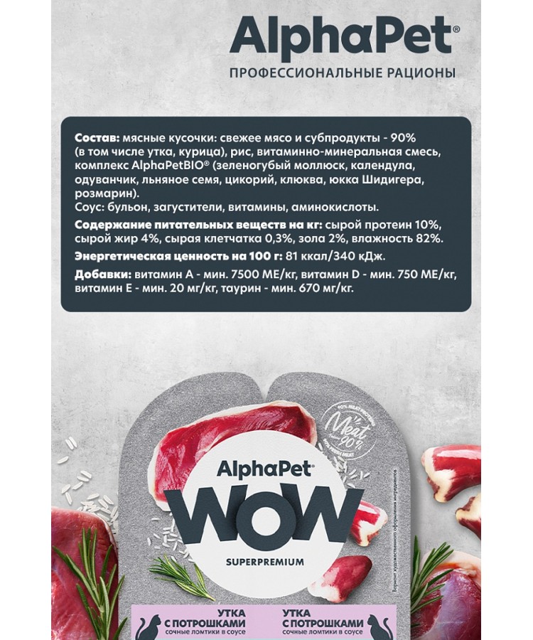 AlphaPet WOW (АльфаПет) 0,08кг утка с потрошками сочные ломтики в соусе для кошек c чувствительным пищеварением