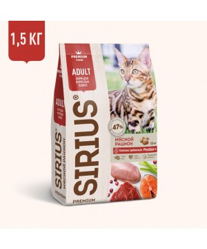 Сухой корм SIRIUS для взрослых кошек, Мясной рацион, 1,5 кг