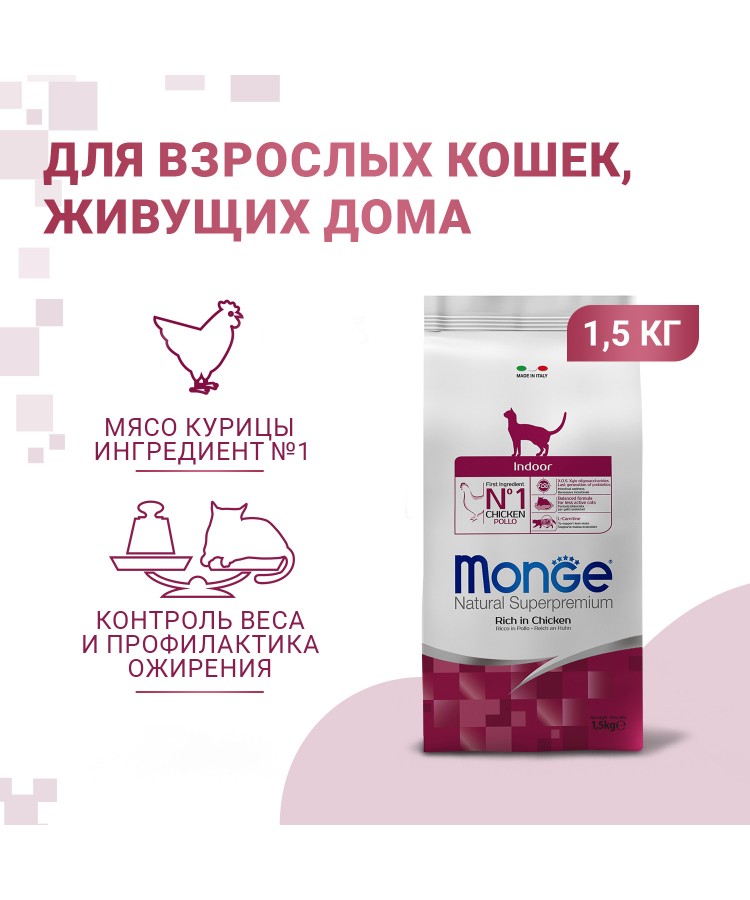 Сухой корм Monge Cat Daily Line Indoor для домашних кошек, из курицы 1,5 кг