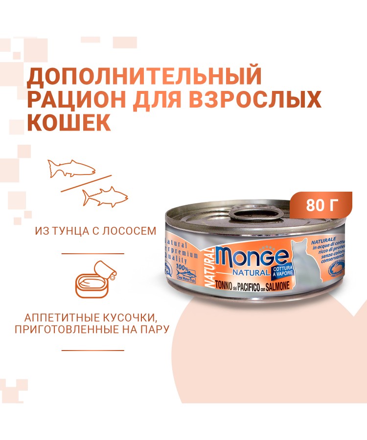 Влажный корм Monge Cat Natural для кошек, из тихоокеанского тунца с лососем, консервы 80 г