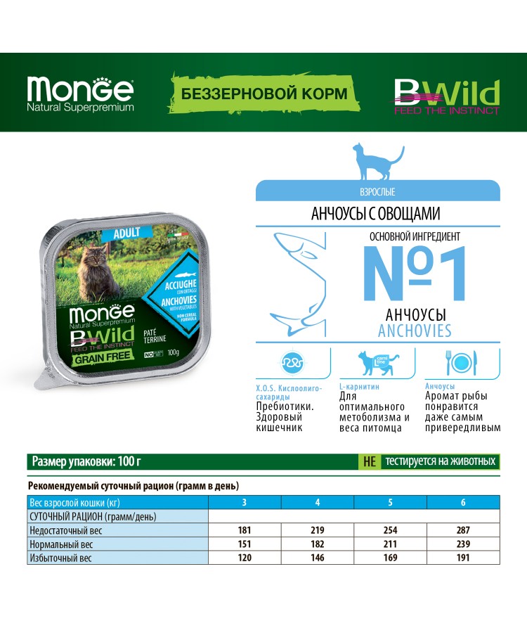 Monge Cat BWild GRAIN FREE беззерновые консервы из анчоусов с овощами для взрослых кошек 100г